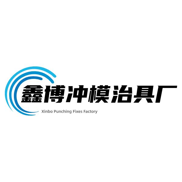 深圳鑫博冲模治具加工