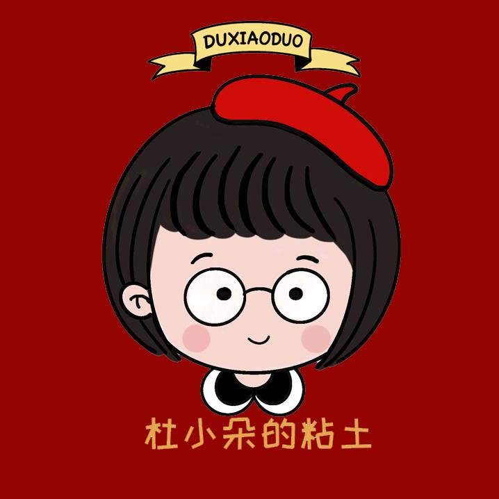 杜小朵的粘土