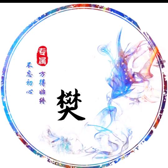 樊玉佳