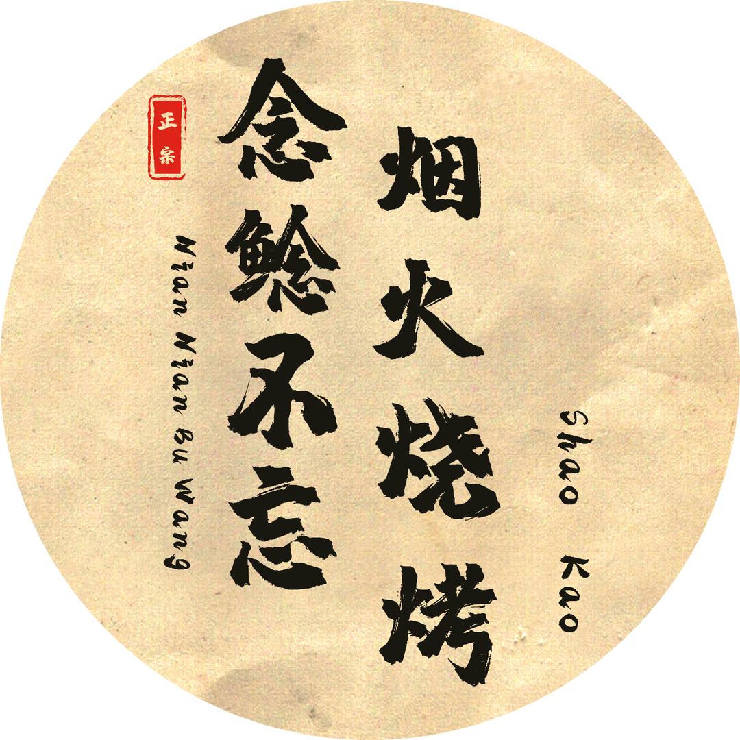 念鲶不忘烟火烧烤