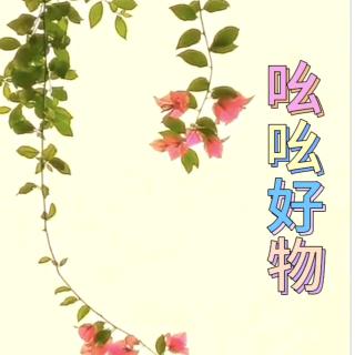 吆吆好物