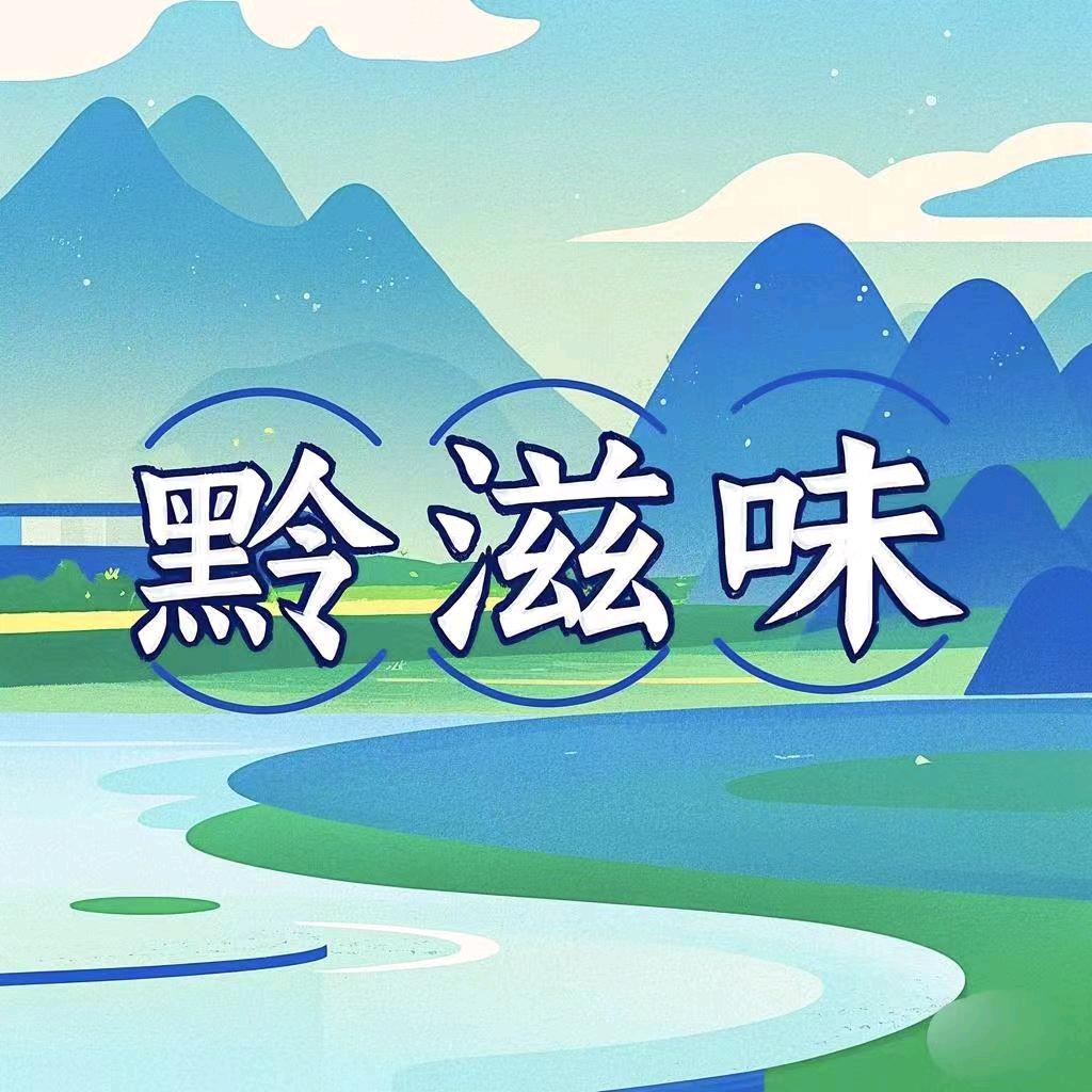 黔滋味农特产甄选