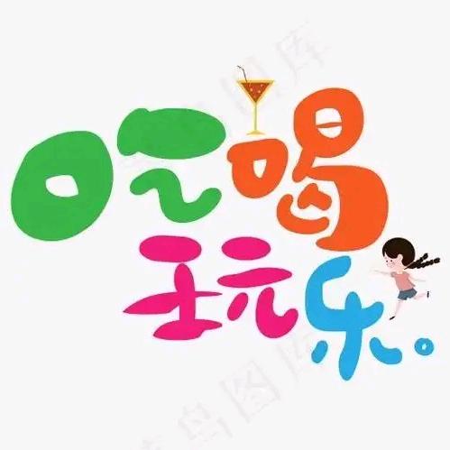 小马宝带你吃喝玩乐嗨