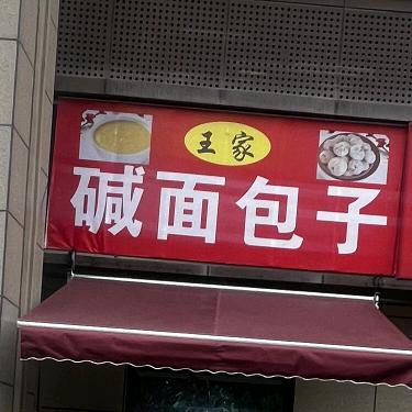 王家包子