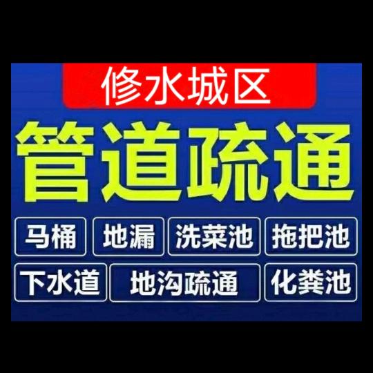 修水县专业疏通下水道