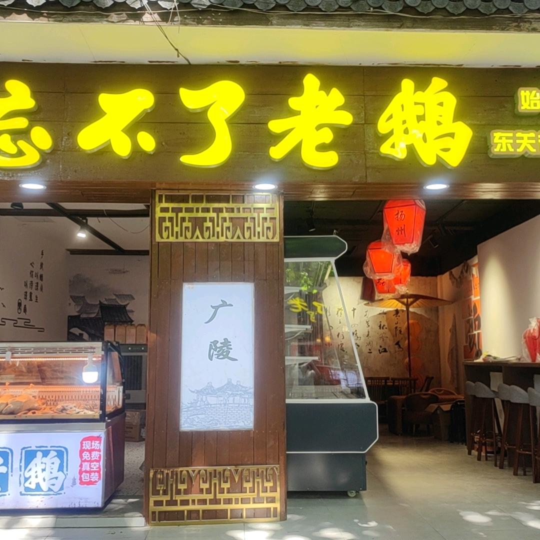 正宗忘不了老鹅（国庆路店440-3）