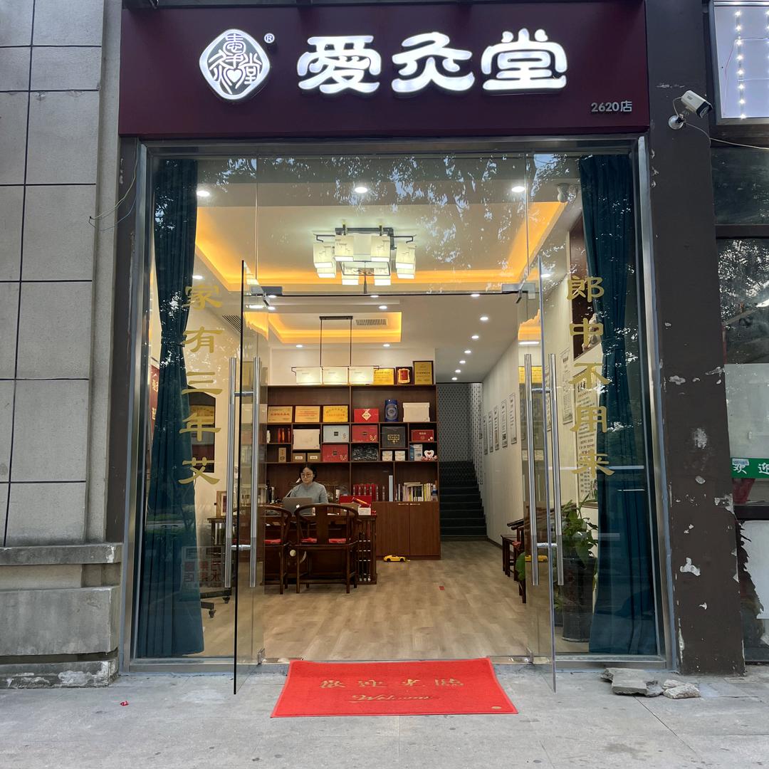 怡骏养生【爱灸堂】