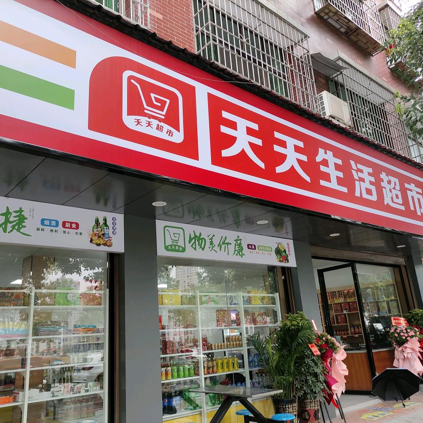 隆回县天天生活超市