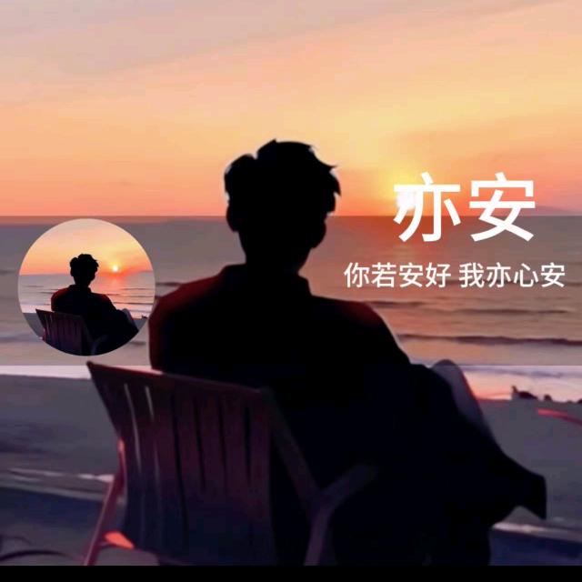 ꧁༺亦༒安༻꧂