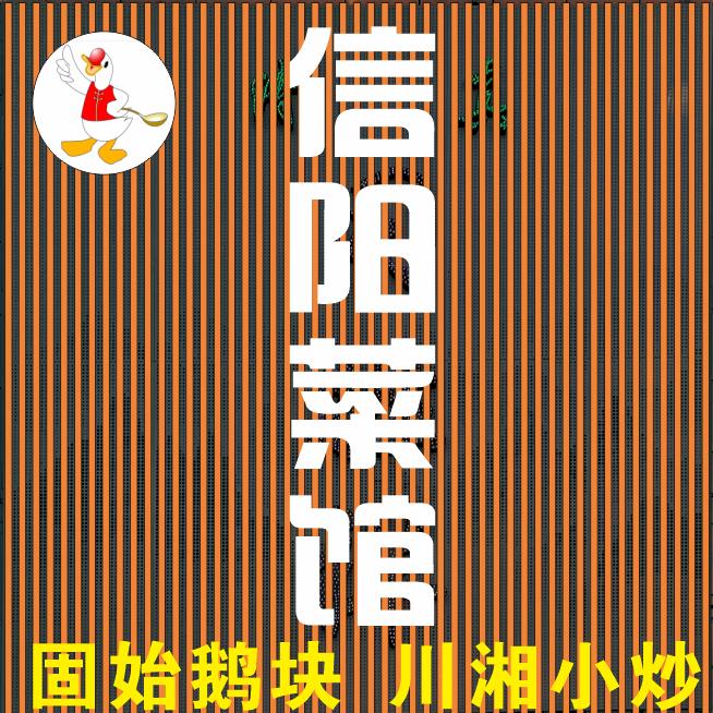 信阳菜馆（绿源路店物流港西门）