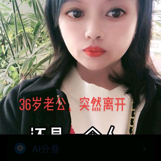 在抖音找个男人过年（丧夫）