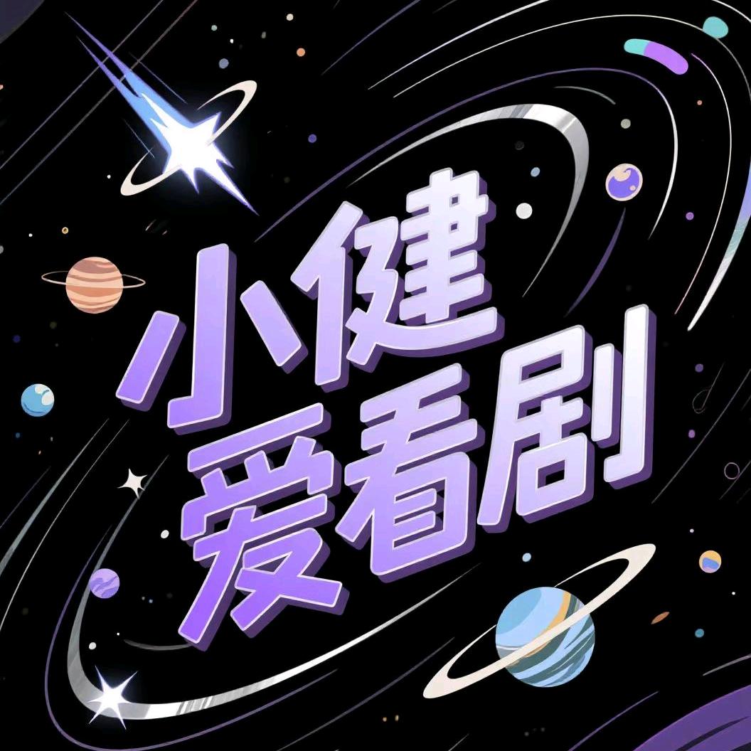 小健爱看剧