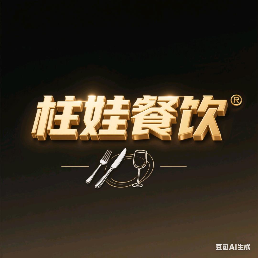 （云阳）柱娃，餐饮一条龙服务