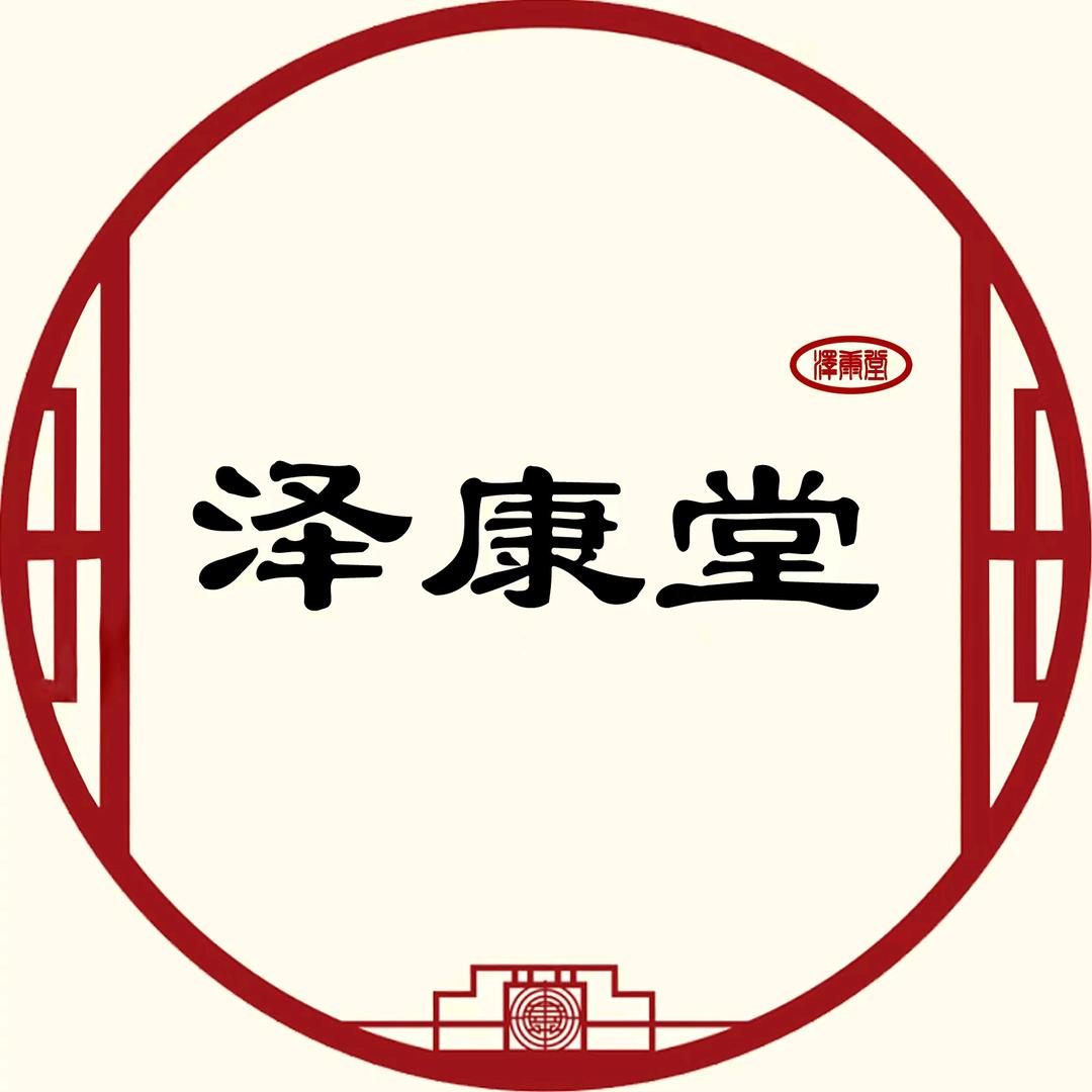泽康堂旗舰店