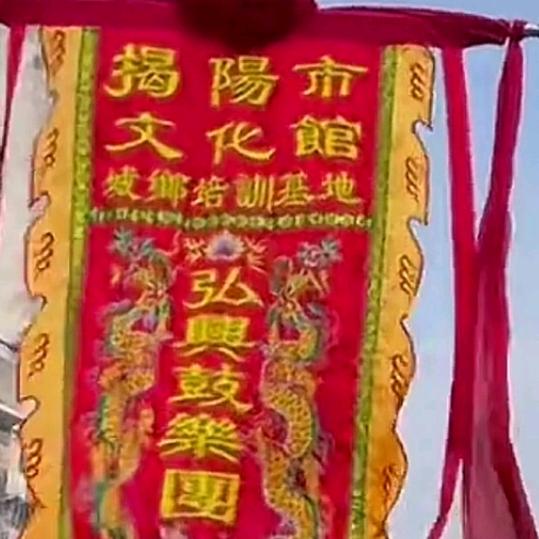 弘兴鼓乐艺术团（带队）