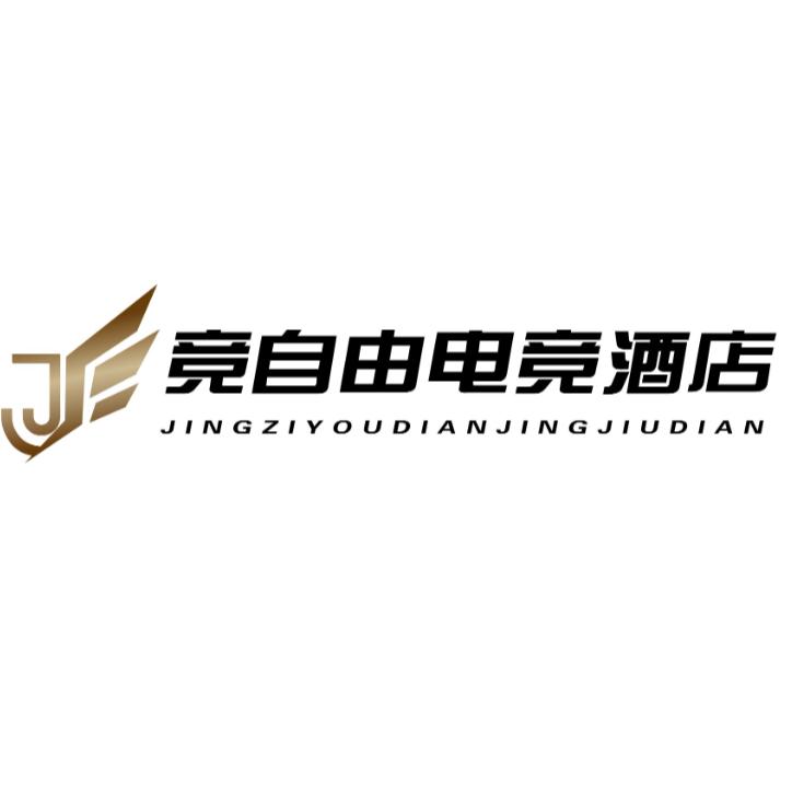利津县竞自由电竞酒店