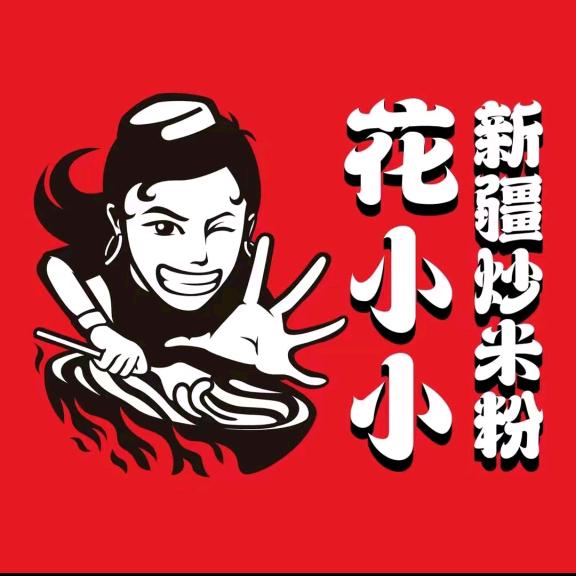 花小小新疆炒米粉(千峰南路店)专用号
