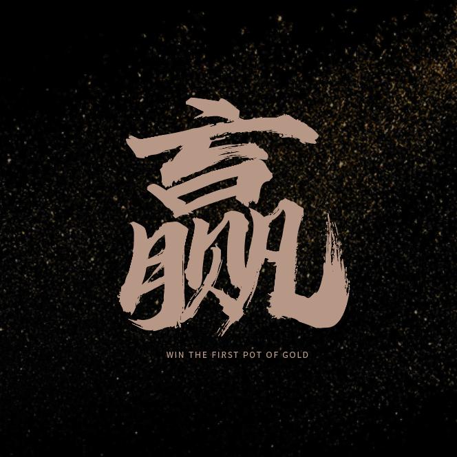 赢在第一桶金