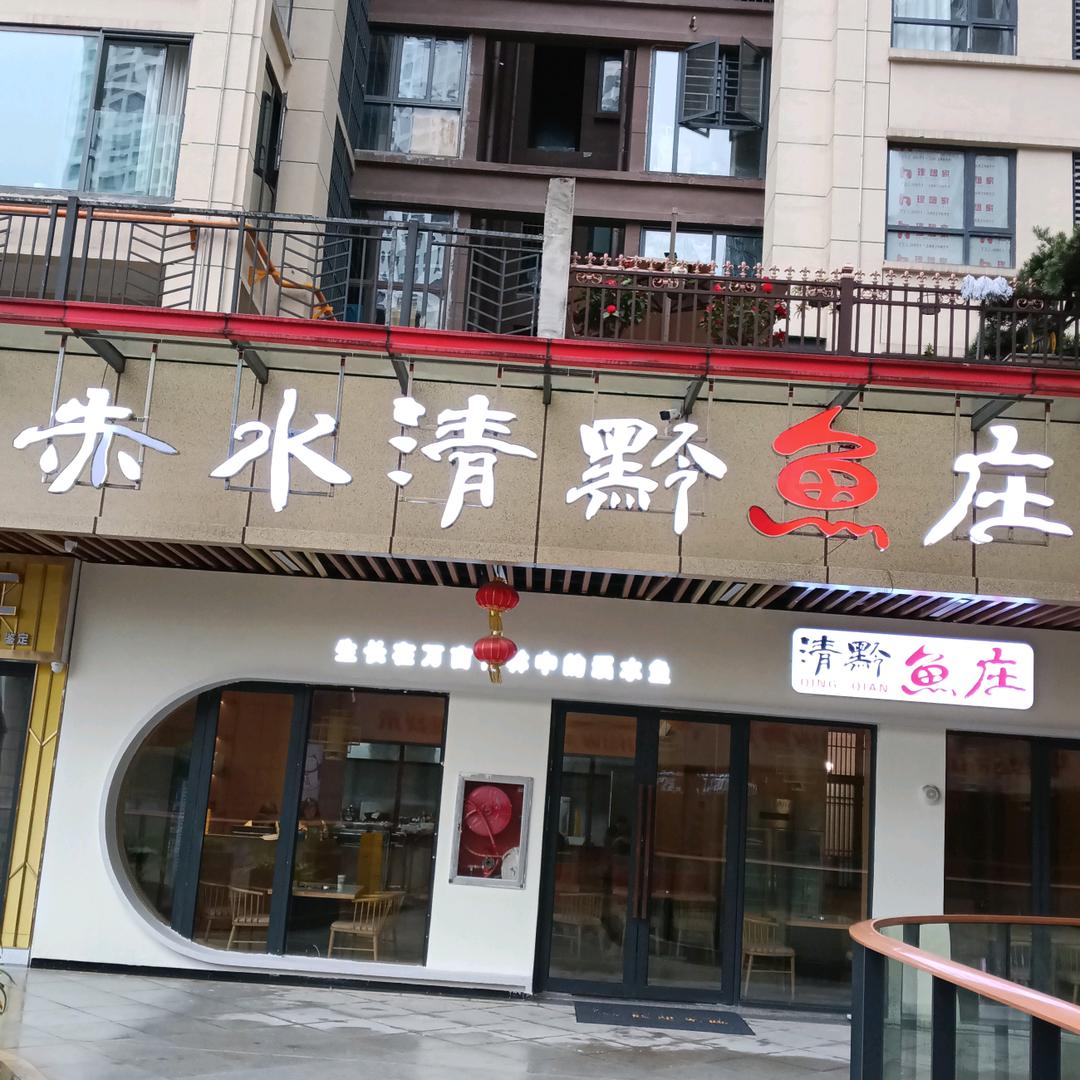 赤水清黔鱼庄