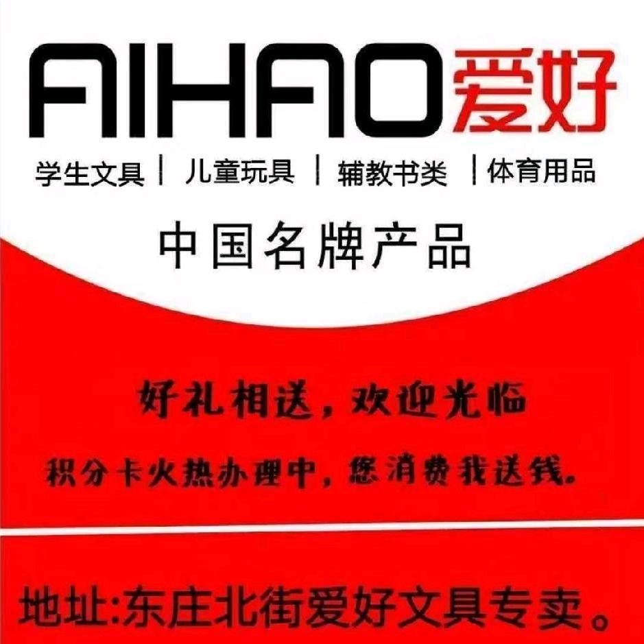 爱好文具店