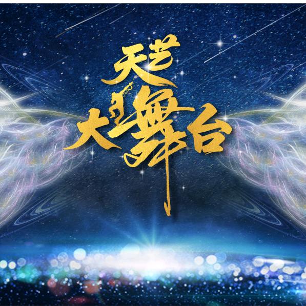 天艺大舞台（团队纳新）