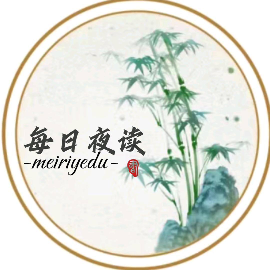 每日夜读