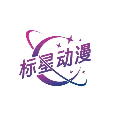 标星动漫乐园🎮