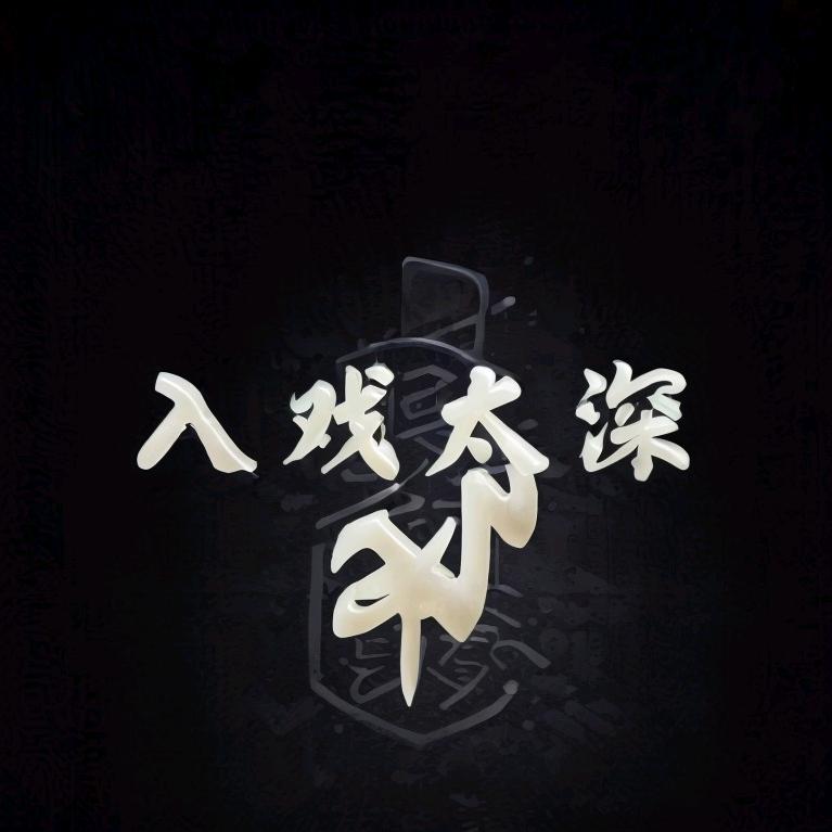 ☆入戏太深☆