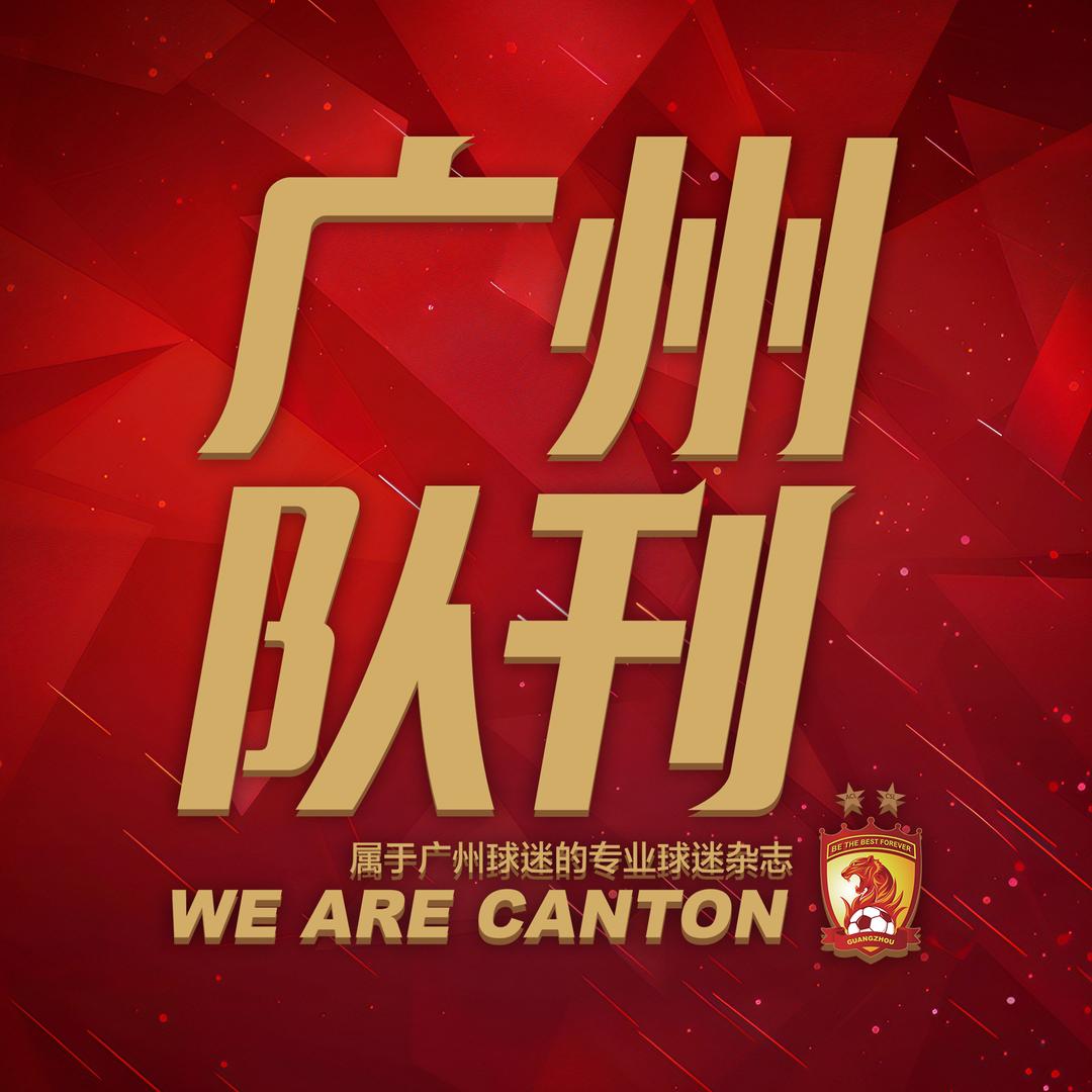 广州队刊