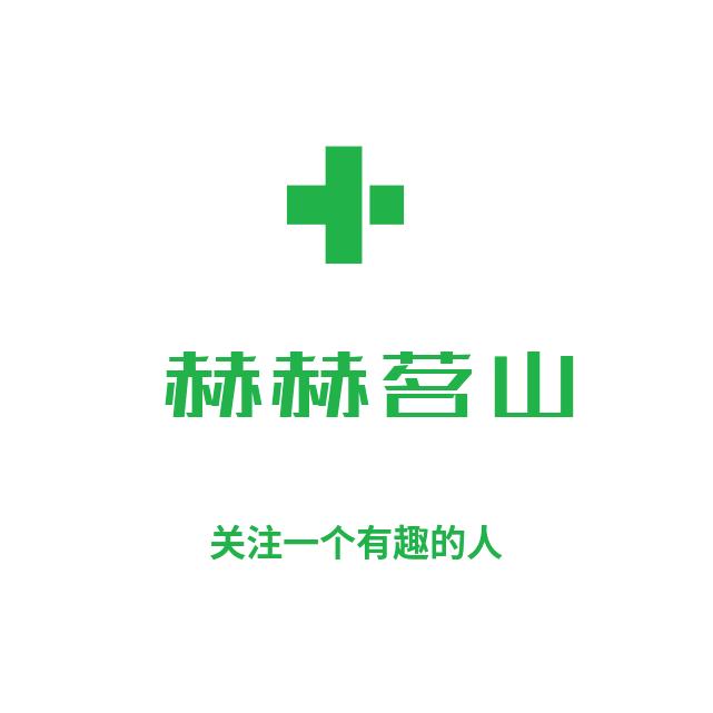 赫赫茗山