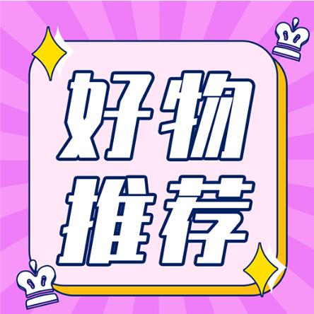 老张好物分享