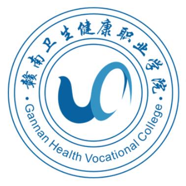 赣南卫生健康职业学院