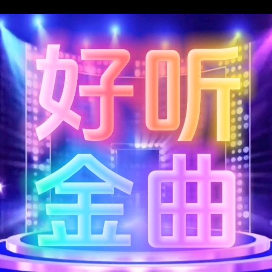 @丰诚音悦陪您而行……