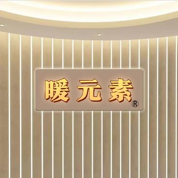 暖元素枝江市焱燚电子商务有限公司运动户外专卖店
