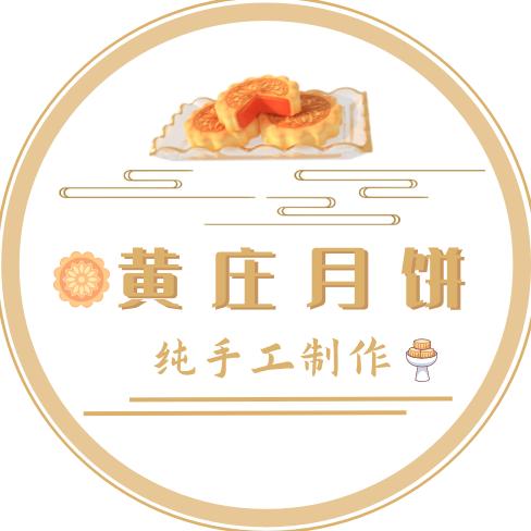 黄庄月饼纯手工