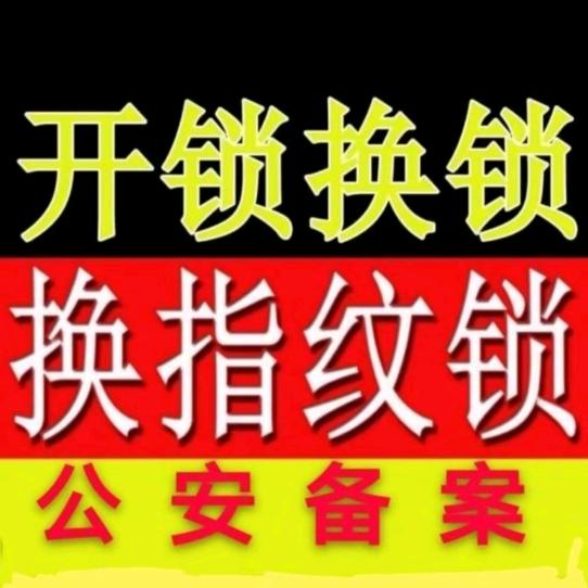 渑池开锁娜娜开锁