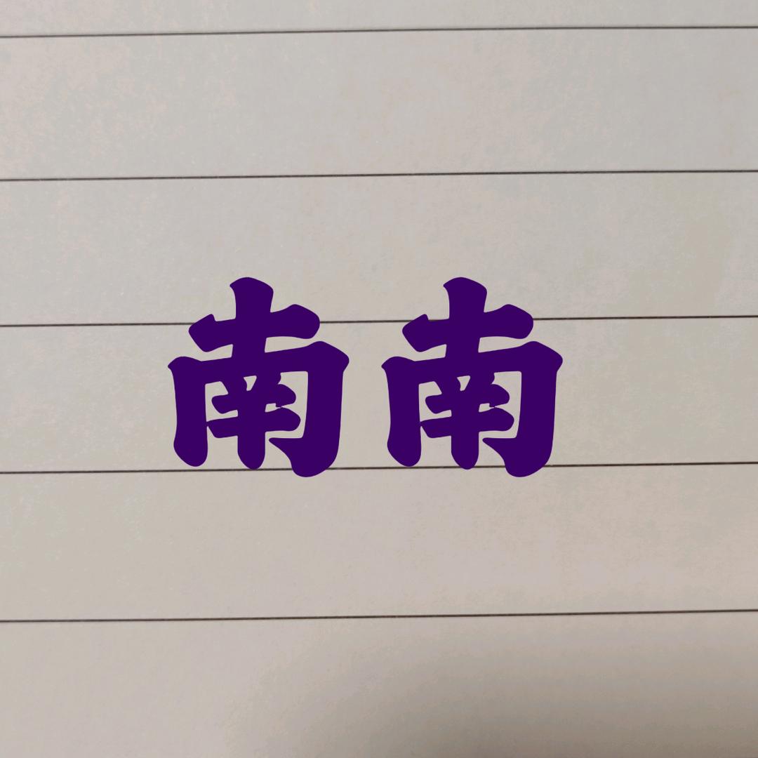 小南南