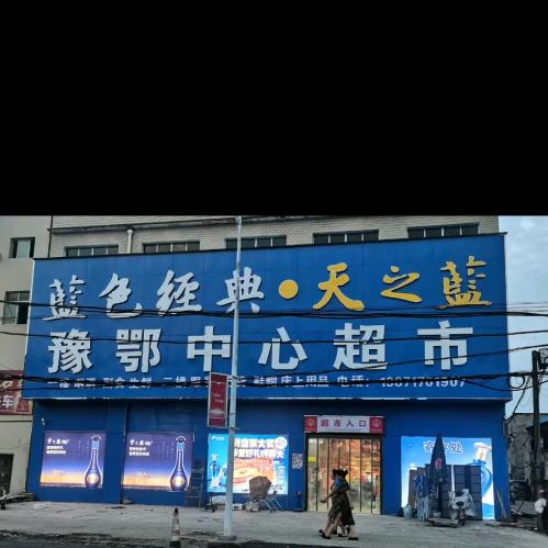 龙王豫鄂中心超市