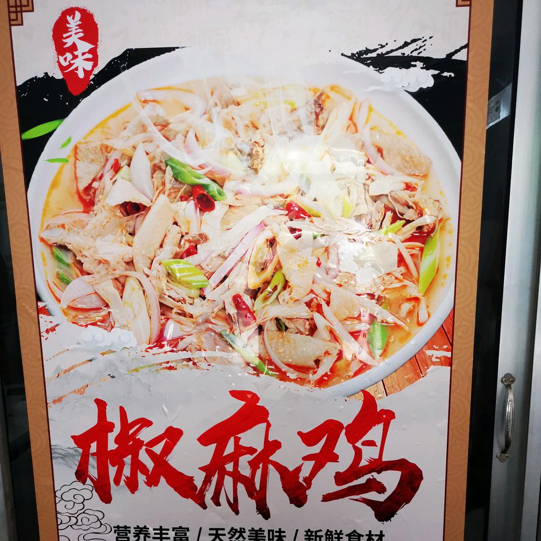 真味新疆椒麻鸡