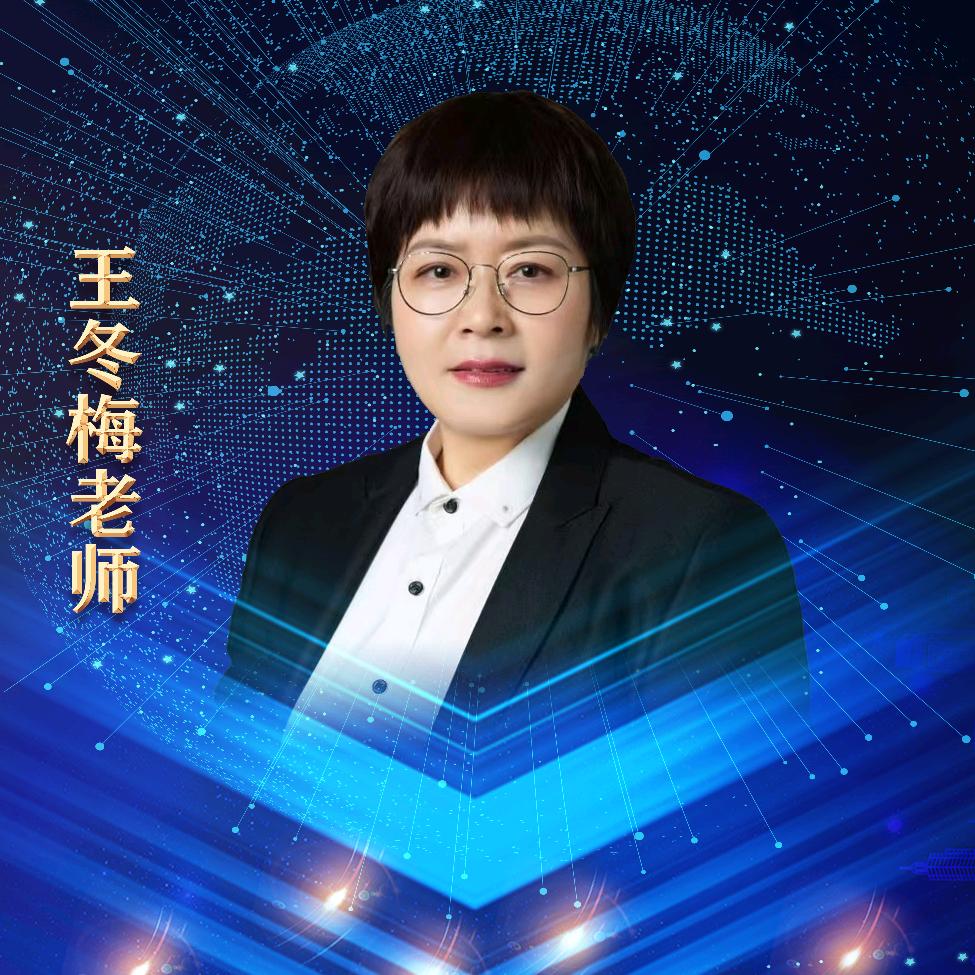 禾目王冬梅