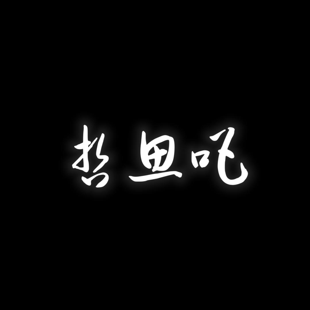 哲思吧