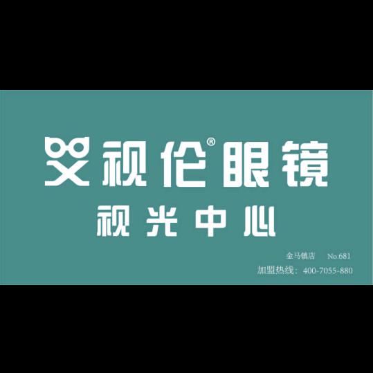 泸西艾视伦眼镜店