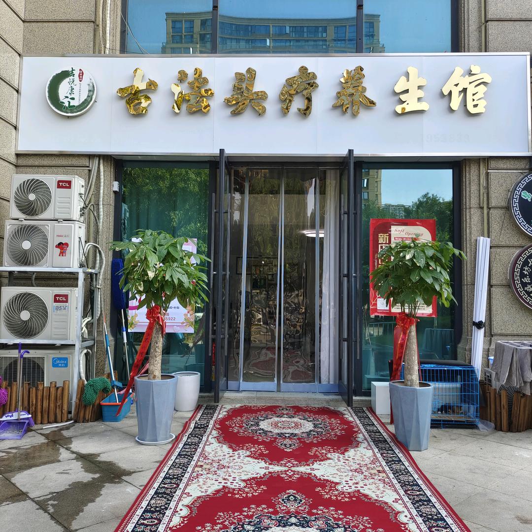 济南吉悦康汇古法头疗养生馆（历下区）