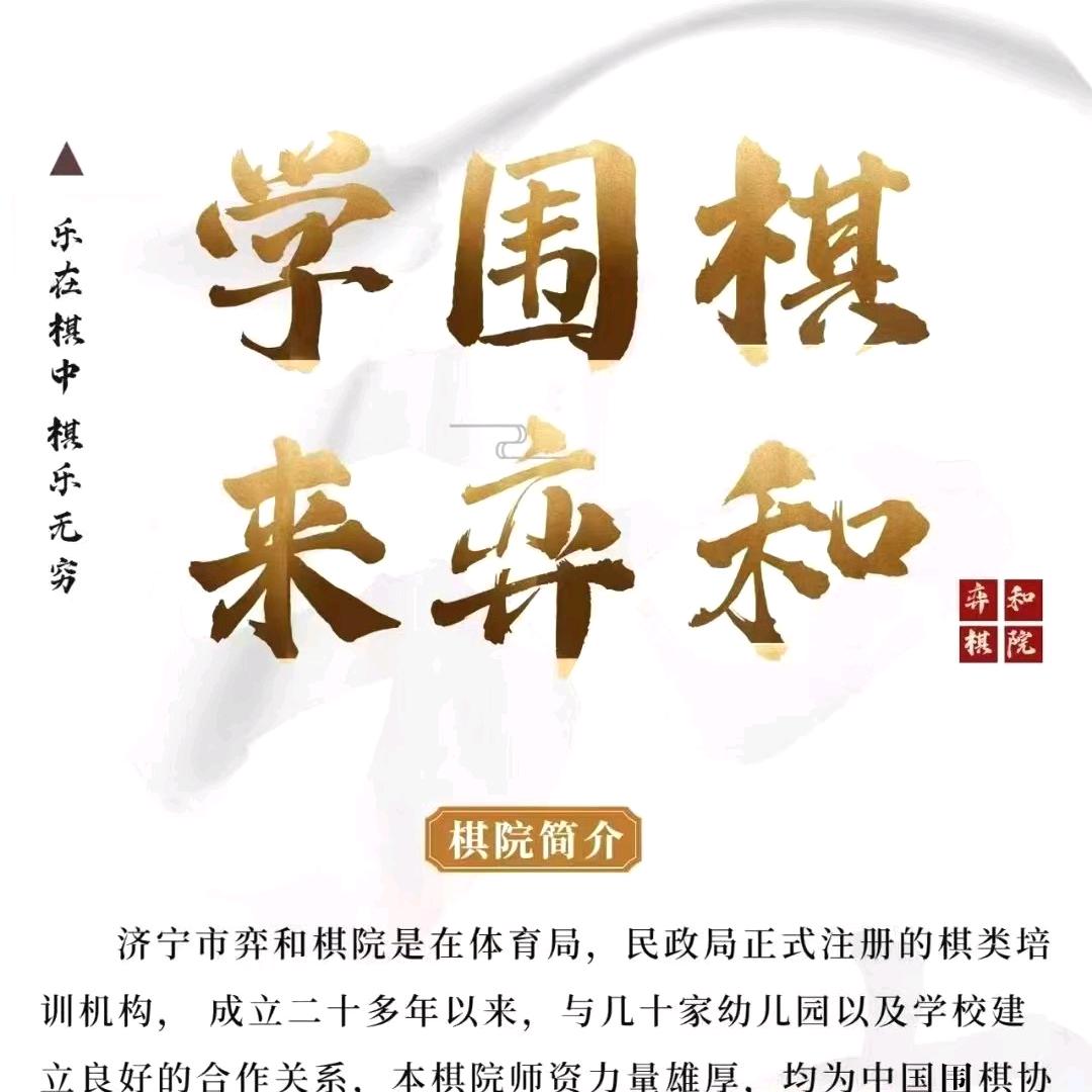 济宁市弈和棋院