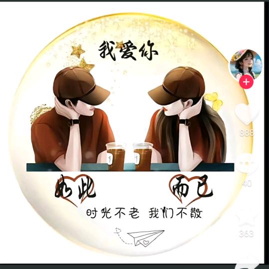 有你'👨‍❤️‍💋‍👨《真好》