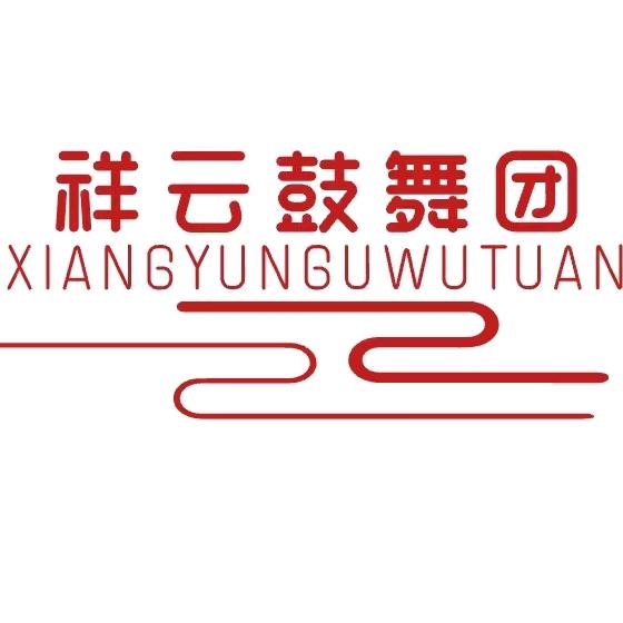 二妹--祥云鼓舞团