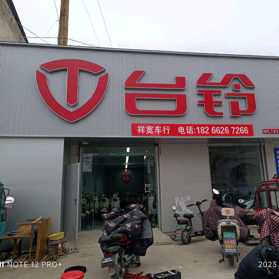 枣庄市市中区祥宽电动车行