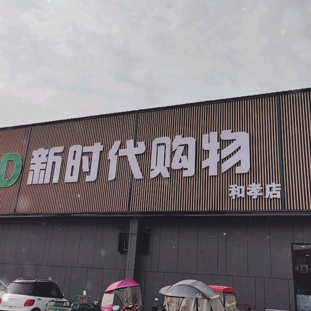 和孝新时代