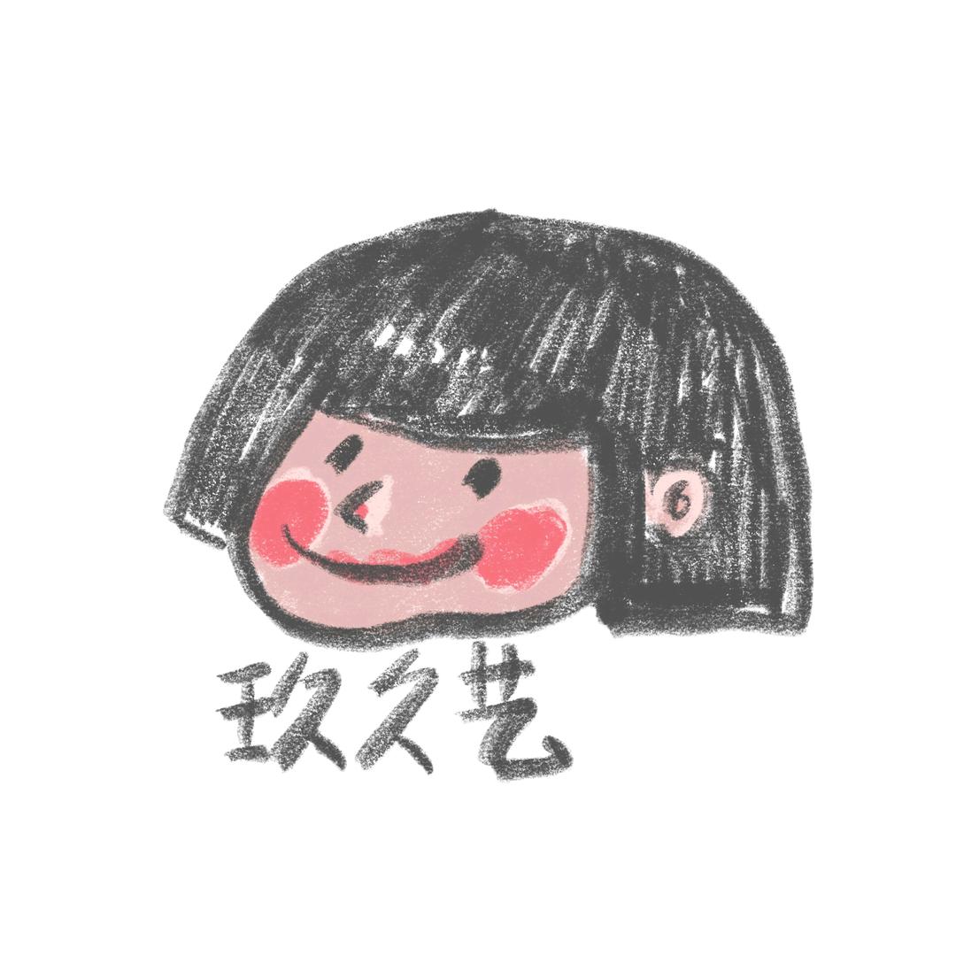 玖久艺
