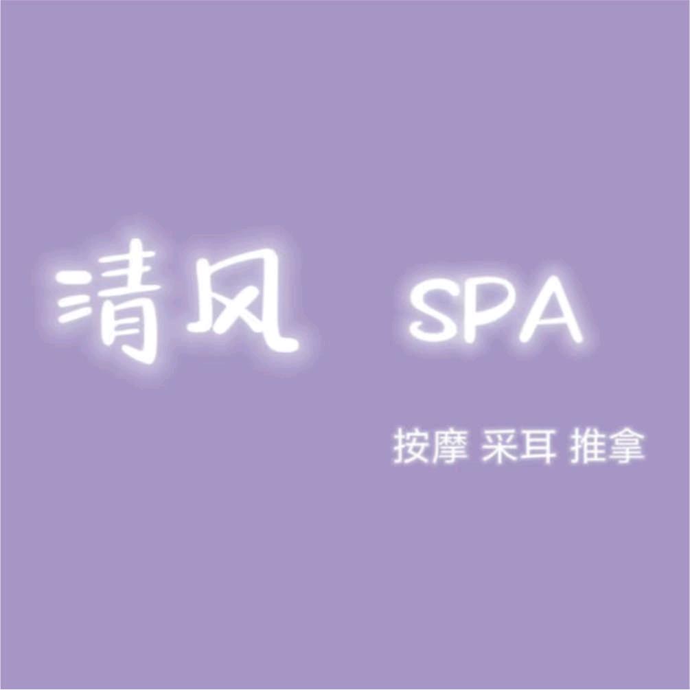 清风spa